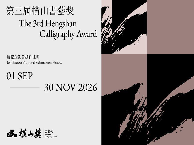 第3回横山書芸賞、9月1日より国際公募を開始